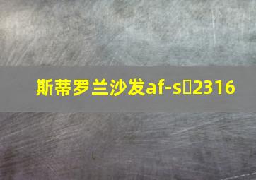 斯蒂罗兰沙发af-s 2316